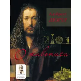 О живописи. Альбрехт Дюрер