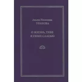 О жизнь, тебе я гимн слагаю