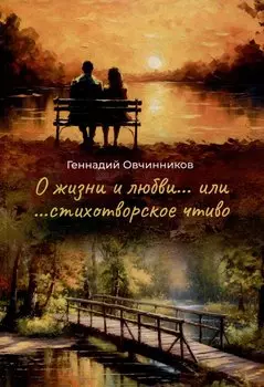 О жизни и о любви...или...стихотворное чтиво