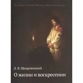 О жизни и воскресении