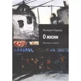 О жизни. Рассказы и мысли