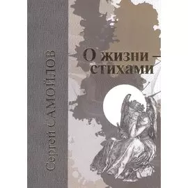О жизни - стихами
