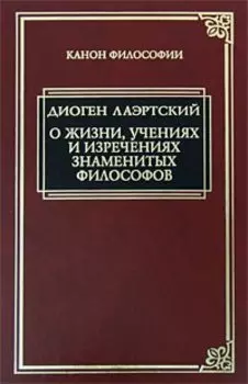 О жизни, учениях и изречениях знаменитых философов