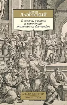 О жизни, учениях и изречениях знаменитых философов