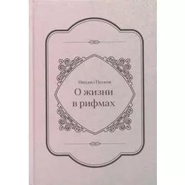 О жизни в рифмах
