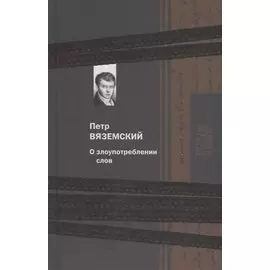 О злоупотреблении слов