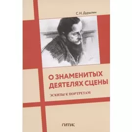 О знаменитых деятелях сцены. Эскизы к портретам