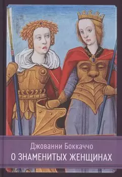 О знаменитых женщинах