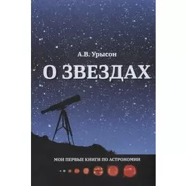 О звездах Научно-популярное издание (мМоиПервКнПоАстроном) Урысон