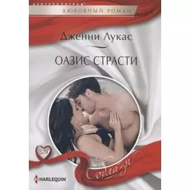 Оазис страсти