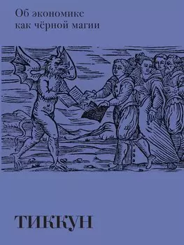 Об экономике как черной магии