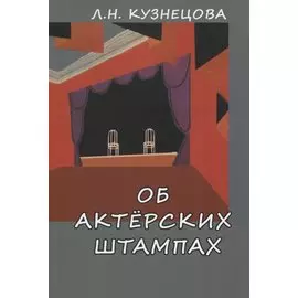Об актерских штампах