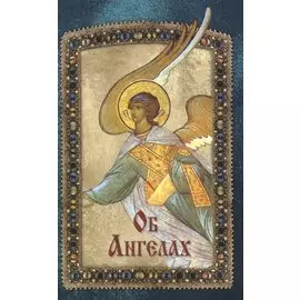 Об Ангелах