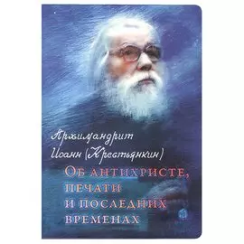 Об антихристе, печати и последних временах