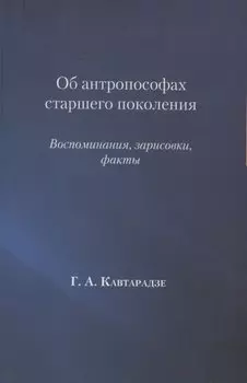 Об антропософах старшего поколения. Воспоминания, зарисовки, факты