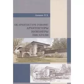 Об архитектуре говорят архитекторы, инженеры, писатели
