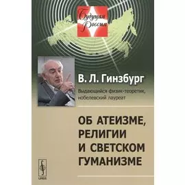 Об атеизме, религии и светском гуманизме