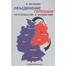 Объединение Германии Обстоятельства и последствия (Ахтамзян)