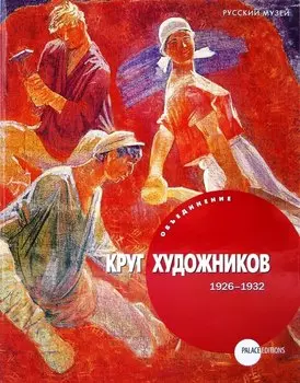 Объединение «Круг художников» (1926-1932)