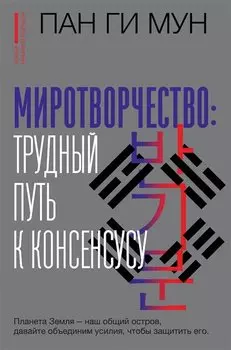 Объединение наций в разделенном мире: трудный путь к консенсусу