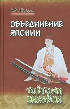 Объединение Японии. Тоетоми Хидэеси