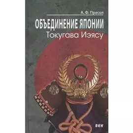 Объединение Японии. Токугава Иэясу