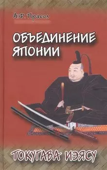 Объединение Японии Токугава Иэясу (Прасол)