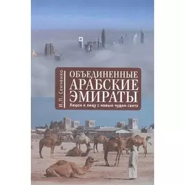 Объединенные Арабские Эмираты: лицом к лицу с новым чудом света