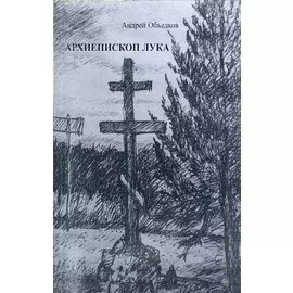 Объедков А.Ю. Архиепископ Лука