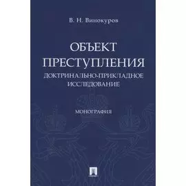 Объект преступления. Доктринально-прикладное исследование