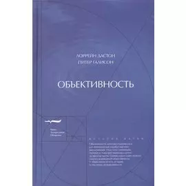 Объективность