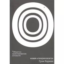 Объектно-ориентированная онтология: Новая "теория всего"