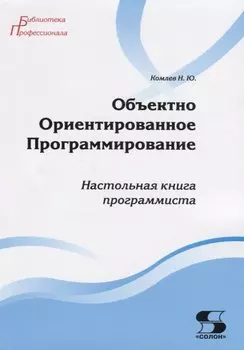 Объектно Ориентированное Программирование. Хорошая книга для хороших людей