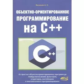 Объектно-ориентированное программирование на С++
