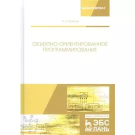 Объектно-ориентированное программирование. Учебник