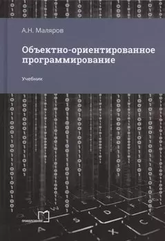 Объектно-ориентированное программирование. Учебник