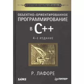 Объектно-ориентированное программирование в С++. Классика Computer Science