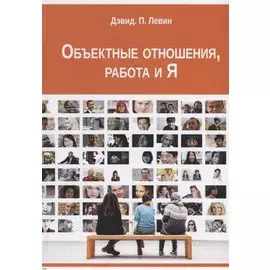 Объектные отношения, работа и Я