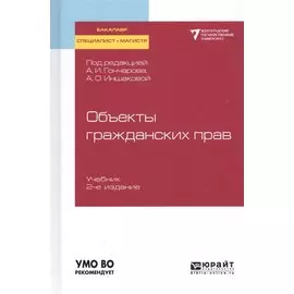 Объекты гражданских прав. Учебник для бакалавриата, специалитета и магистратуры