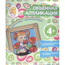 Объемная аппликация. Девочка
