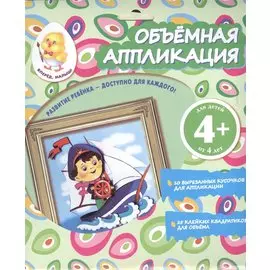 Объемная аппликация. Кораблик