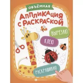 Объемная аппликация с раскраской