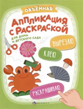 Объемная аппликация с раскраской