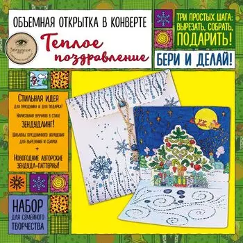 Объемная открытка в конверте «ТЕПЛОЕ ПОЗДРАВЛЕНИЕ». Набор для семейного творчества