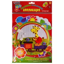 Объемная рельефная аппликация "Путешествие"