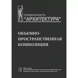 Объемно-пространственная композиция