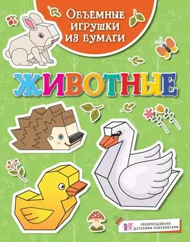 Объемные игрушки из бумаги. Животные