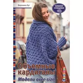 Объемные кардиганы. Модели over-size. Вяжем спицами