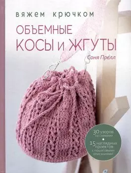 Объемные косы и жгуты: Вяжем крючком