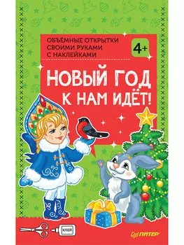 Объемные открытки своими руками с наклейками. Новый год к нам идёт! 4+
